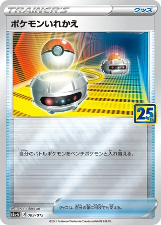 ポケモンいれかえ