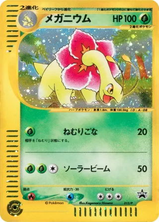 メガニウム