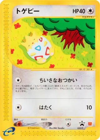 トゲピー