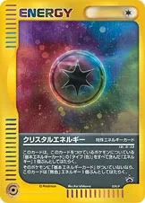 クリスタルエネルギー