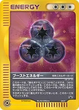 ブーストエネルギー
