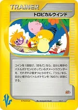 トロピカルウインド
