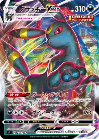 ブラッキーVMAX