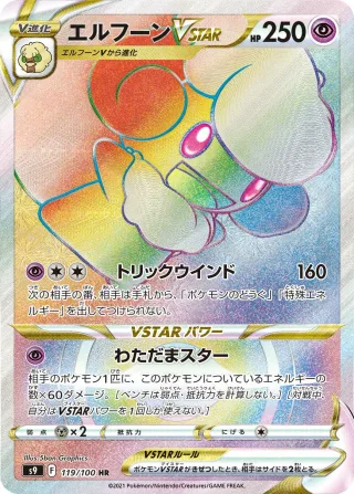 エルフーンVSTAR