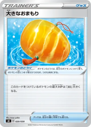 大きなおまもり