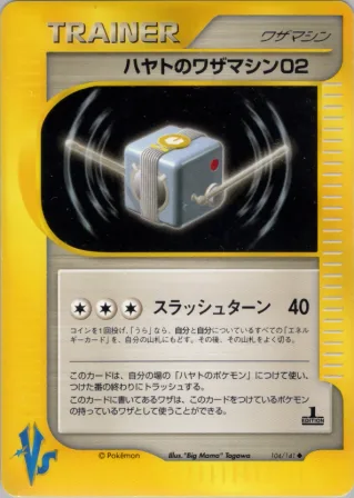 ハヤトのワザマシン02