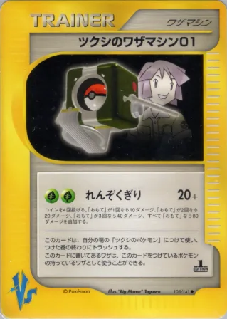 ツクシのワザマシン01