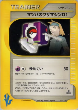 マツバのワザマシン01