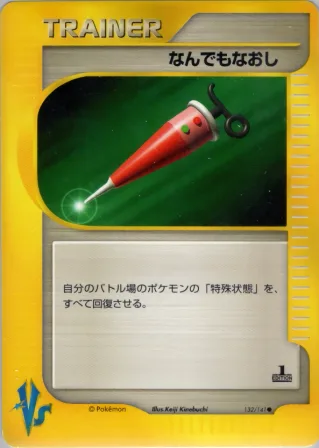 なんでもなおし