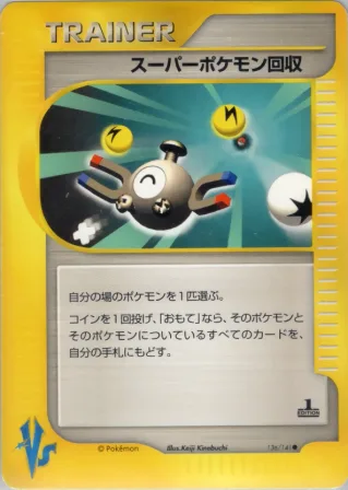 スーパーポケモン回収