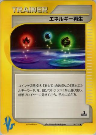 エネルギー再生