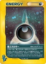 悪エネルギー