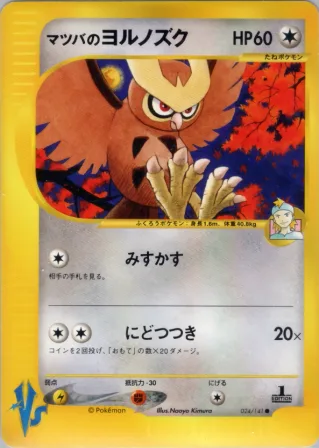 マツバのヨルノズク