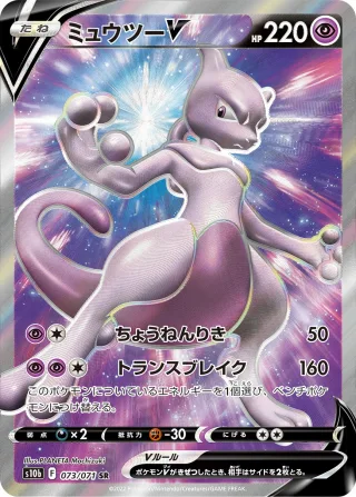 ミュウツーV