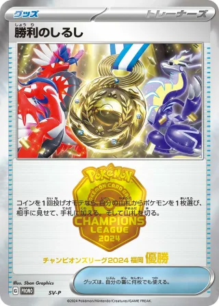勝利のしるし(優勝)