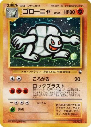 ゴローニャ