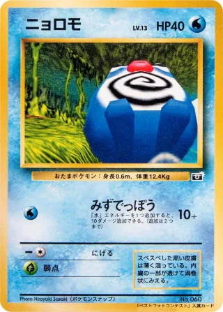 ニョロモ