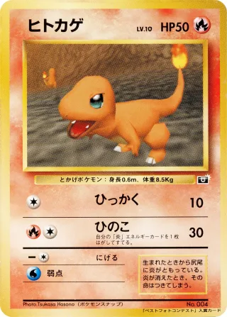 ヒトカゲ