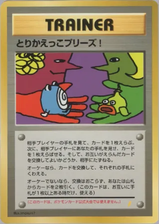 とりかえっこプリーズ！