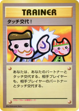 タッチ交代！