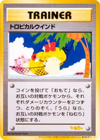 トロピカルウインド