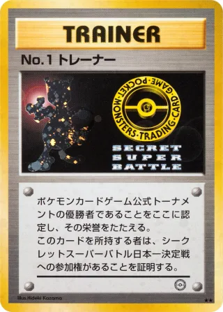 No.1 トレーナー