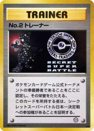 No.2 トレーナー