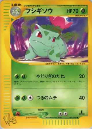 フシギソウ