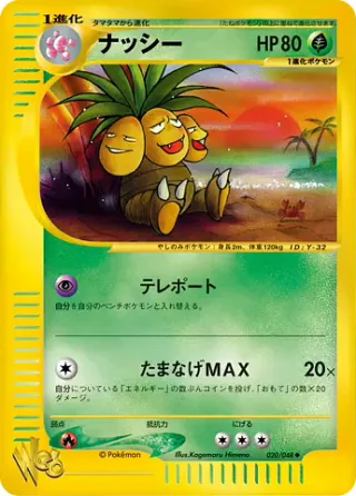 ナッシー