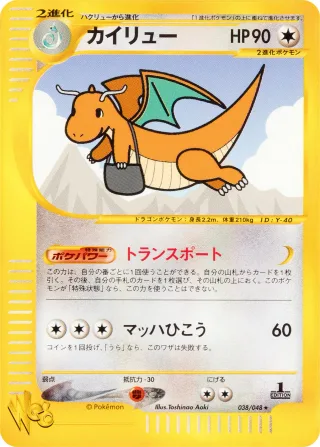 カイリュー