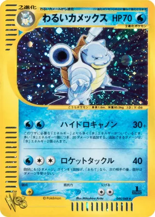 わるいカメックス