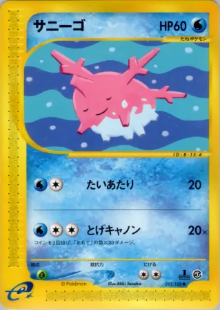 サニーゴ