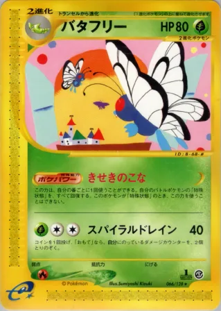 バタフリー