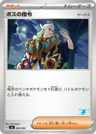 ボスの指令
