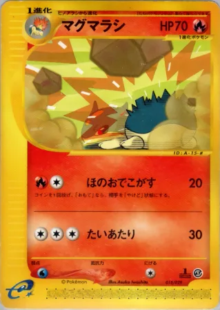 マグマラシ