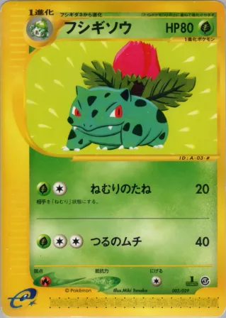 フシギソウ