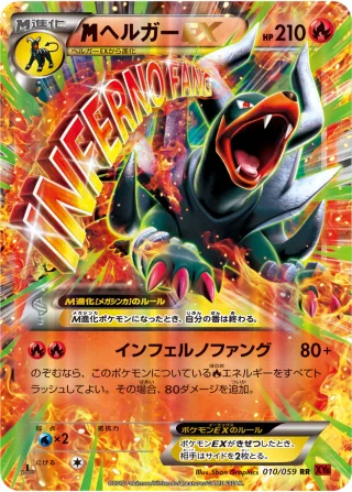 {MEGA}ヘルガーEX