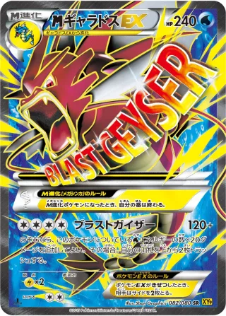 {MEGA}ギャラドスEX