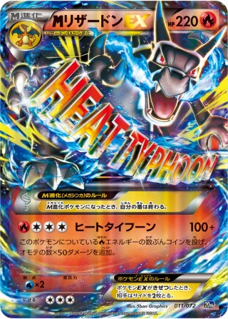 {MEGA}リザードンEX