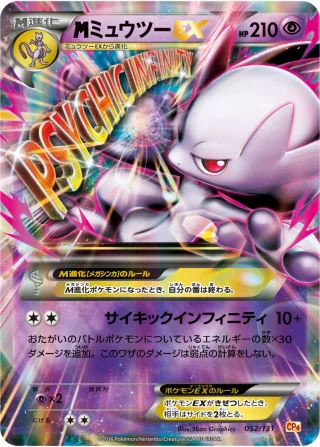 {MEGA}ミュウツーEX