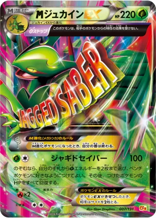 {MEGA}ジュカインEX