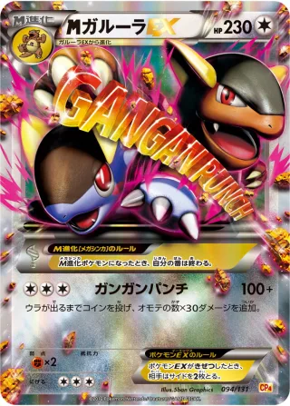 {MEGA}ガルーラEX