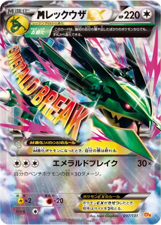 {MEGA}レックウザEX