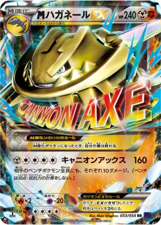 {MEGA}ハガネールEX
