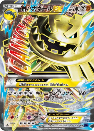 {MEGA}ハガネールEX