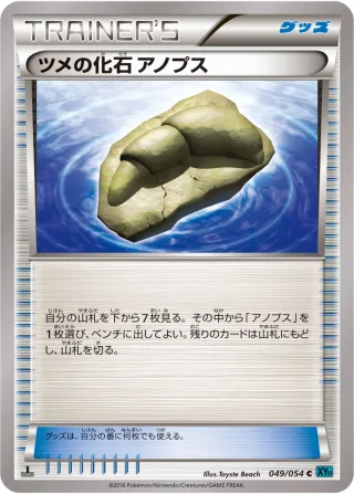 ツメの化石 アノプス