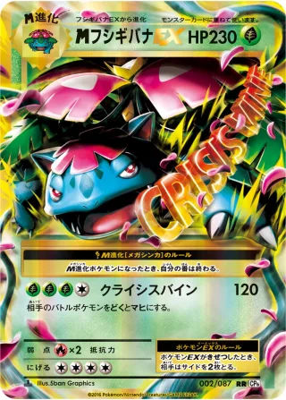 {MEGA}フシギバナEX