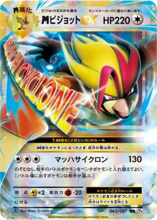 {MEGA}ピジョットEX