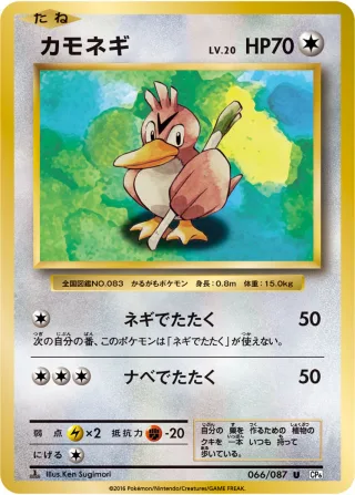 カモネギ