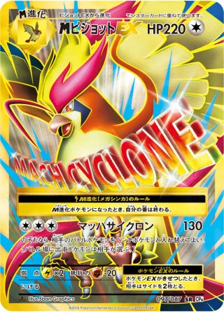 {MEGA}ピジョットEX